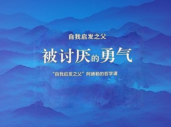 自由，就是被讨厌的勇气